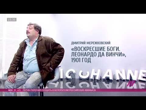 Видео: Сто лекций с Быковым. Дмитрий Мережковский «Воскресшие боги. Леонардо да Винчи», 1901