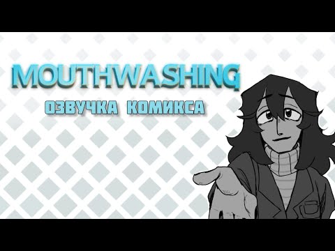 Видео: Спасти всех! | Озвучка комикса Mouthwashing | Ротомойка, Daisuke isekai au