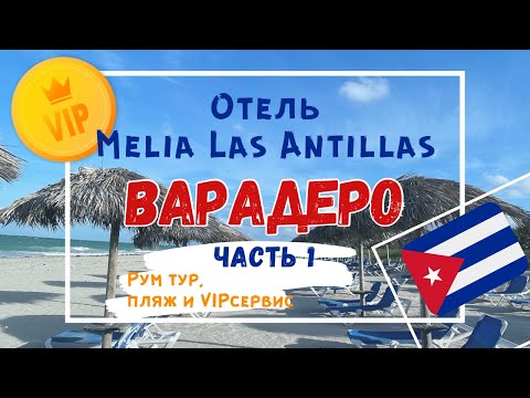 Видео: Варадеро 2024. Отель Melia Las Antillas (обзор номера, территоррии и пляжа)