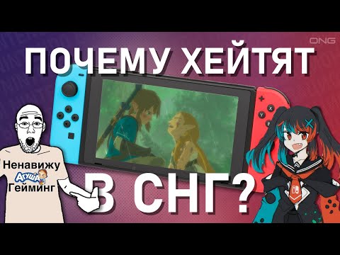 Видео: Почему Nintendo Switch ХЕЙТЯТ в СНГ | Почему Игры Nintendo Всегда Были Инновационными | Часть 2