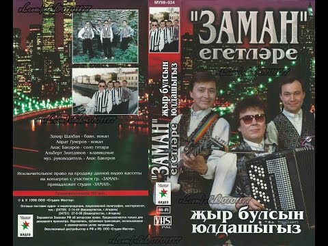 Видео: "ЗАМАН" егетләре - Җыр булсын юлдашыгыз