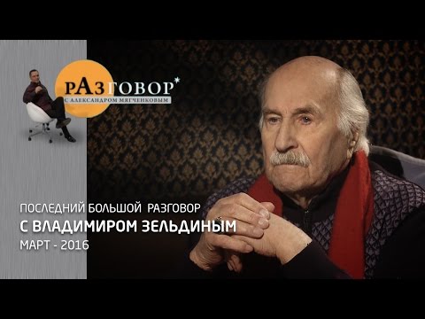 Видео: Разговор. Владимир Зельдин