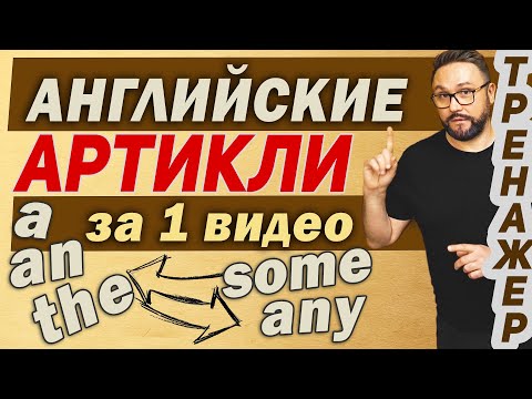 Видео: Артикли в английском языке A An The | Практика  #английский #артикли #aanthe #article #articles