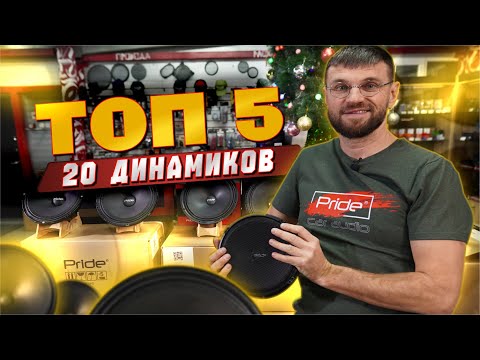 Видео: 5 лучших динамиков PRIDE 20 размера - которые изменят ваше восприятие музыки!