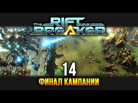 Видео: The Riftbreaker / Эпизод 14: Финал прохождения, неисчерпаемые ресурсы