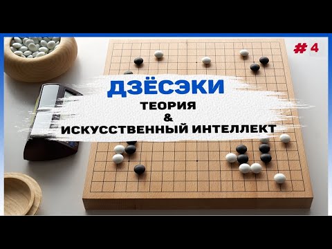 Видео: Дзёсэки — Теория и Искусственный Интеллект, часть 4