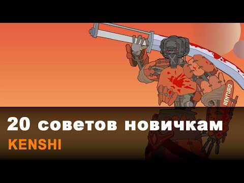 Видео: 20 советов для новичков и возвращающихся в Kenshi (часть 1)