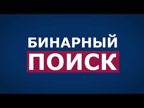 Видео: Бинарный Поиск Простое Объяснение