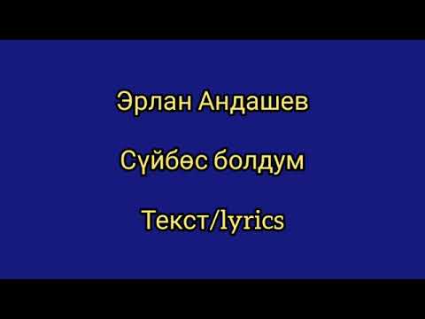 Видео: Эрлан Андашев. Суйбос болдум караоке