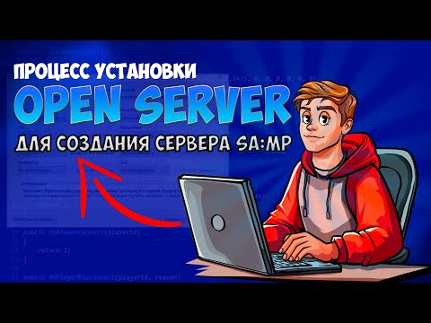 Видео: OpenServer для SA-MP: Идеальный локальный сервер для разработки на Pawn | Полный гайд