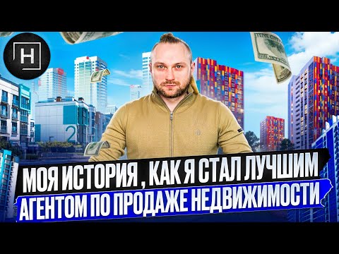 Видео: Как я стал агентом по Недвижимости | История одного Николаича