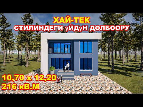 Видео: Хай-Тек стилинде кооз үйдүн долбоору / Размери - 10,7х12,20 / Жалпы аянты 216кВ.м