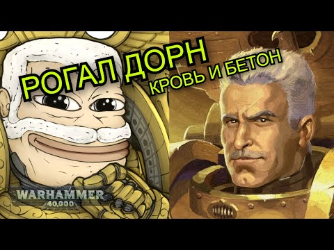 Видео: Рогал Дорн - строитель, который защитил Терру | Примарх Имперских Кулаков