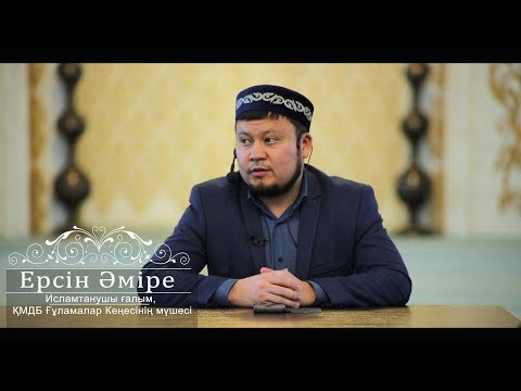 Видео: «Пайғамбарымызды (с.ғ.с.) жақсы көру»  «Әзірет Сұлтан»  Ерсін Әміре мешітінде уағыз айтты