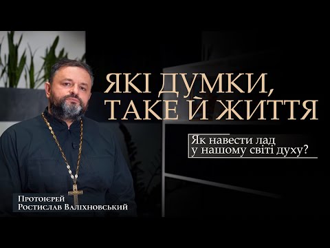 Видео: ЯКІ ДУМКИ, ТАКЕ Й ЖИТТЯ — ЯК НАВЕСТИ ЛАД У НАШОМУ СВІТІ ДУХУ?
