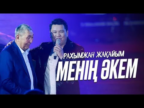 Видео: Рахымжан Жақайым - Менің Әкем Рахымжан Жакайым Әкем менің даулетім (Концерт Konsert Consert)