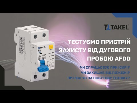 Видео: Пристрій захисту від дугового пробою AFDD TAKEL (УЗДП) | Протестуємо на що він здатний на практиці
