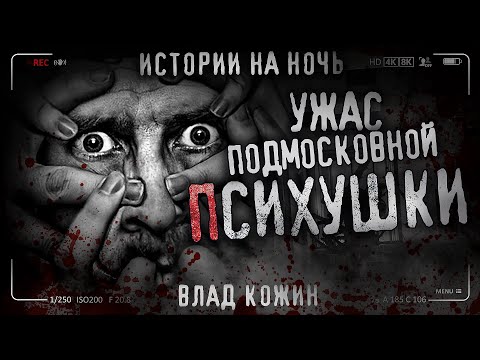 Видео: УЖАС ПОДМОСКОВНОЙ ПСИХУШКИ. Страшная история. Триллер. Страшилка на ночь.