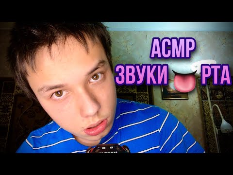 Видео: АСМР Звуки 👅 Рта / ASMR Mouth 👄 Sounds