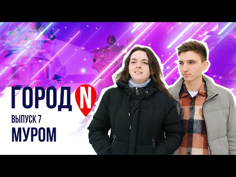 Видео: "Город N" #7 | г. Муром