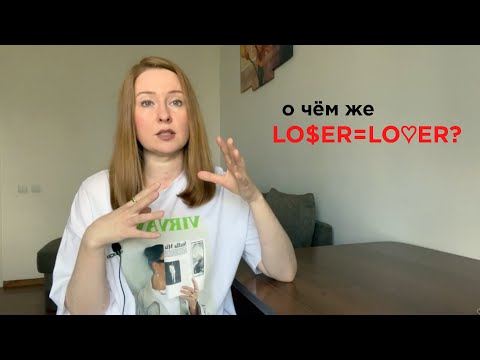 Видео: Психолог разбирает TXT 'LO$ER=LO♡ER'.