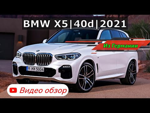 Видео: Обзор, BMW X5, 40d, 2021 год, привезли под заказ из Германии в Москву под ЛЬГОТНЫЙ утиль.