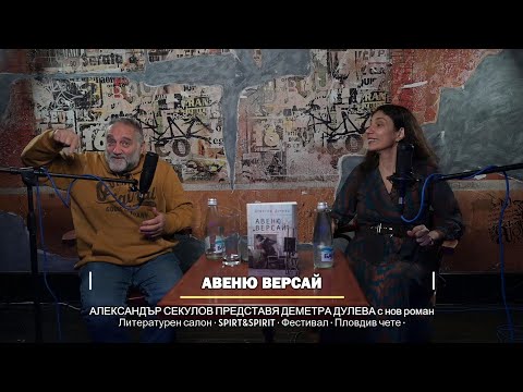 Видео: Александър Секулов и Деметра Дулева за новия й роман "Авеню "Версай", Лит салон "SPIRT&SPIRIT"