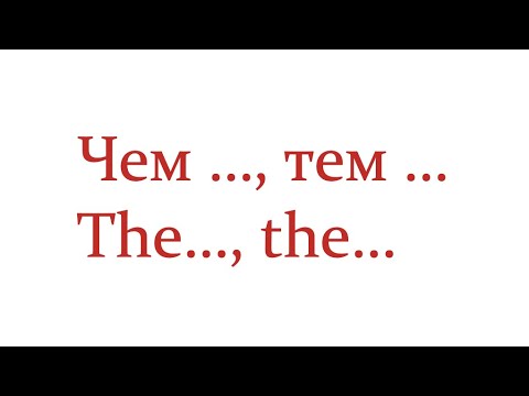Видео: Как сказать "чем скорее тем лучше" по-английски // ПРАКТИКА