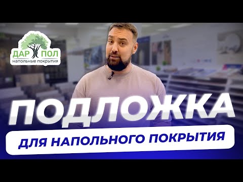 Видео: Какую подложку выбрать?