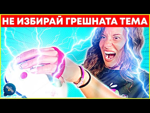 Видео: НЕ ИЗБИРАЙ ГРЕШНАТА ТЕМА | ТОКОВО ПРЕДИЗВИКАТЕЛСТВО
