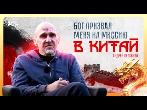 Видео: Бог призвал меня на миссию в Китай | история жизни | Андрей Персиков