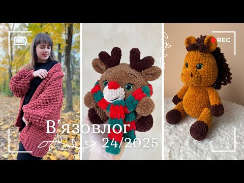 Видео: Вʼязовлог 24/2025 - Олень, коник, плюшевий кардиган та жилет, інші процеси