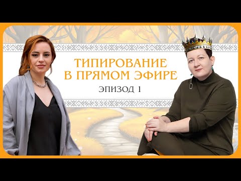 Видео: Типирование в прямом эфире. Эпизод 1