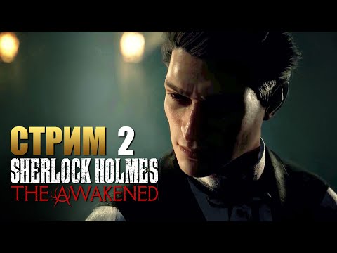 Видео: SHERLOCK HOLMES: The Awakened | Прохождение Игры на Русском | Стрим 2