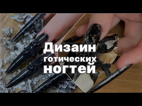 Видео: Дизайн готических ногтей