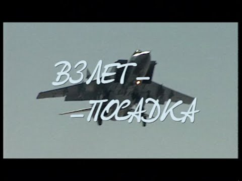 Видео: Документальный фильм "Взлёт-посадка" 1998 год
