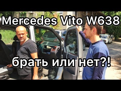 Видео: Обзор Мерседес Вито 638 - то что никогда не расскажет продавец