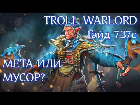 Видео: Гайд на Troll Warlord 7.37c | МАШИНА ПО ФАРМУ ПТС