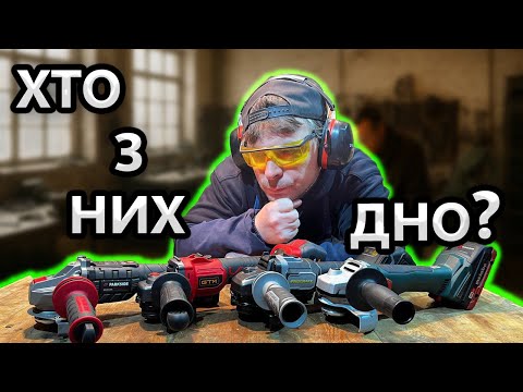Видео: Це ПЗДЦ... 😭 GTM / METABO / ProCraft  / Parkside Як Вибрати Акумуляторну Болгарку