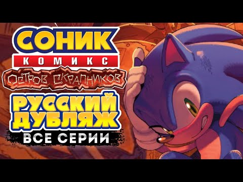 Видео: Sonic IDW: Scrapnik Island -||- Соник комикс: Остров Скрапников ВСЕ СЕРИИ (RUS DUB)