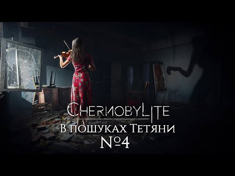 Видео: СТРІМ ► Chernobylite - В пошуках Тетяни #4