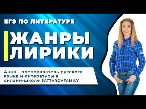Видео: Жанры лирики