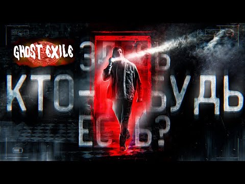 Видео: Даем второй шанс на исправление Ghost Exile в КООП