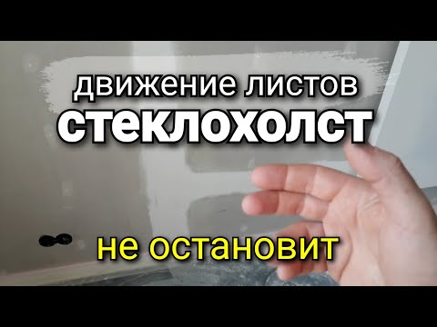 Видео: Стеклохолст - отмывание денег? Когда серпянка лучше БУМАЖНОЙ ленты? Защита от ТРЕЩИН! Ремонт квартир