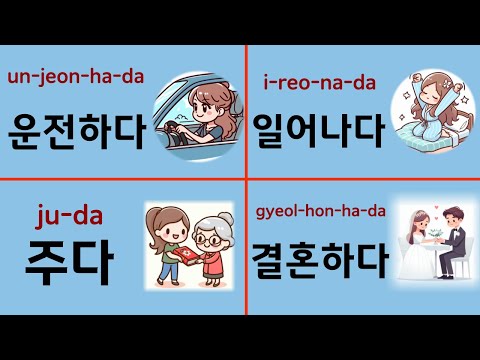 Видео: A2 Level: 50 Основных глаголов для улучшения вашего корейского🍎 (Часть 1)