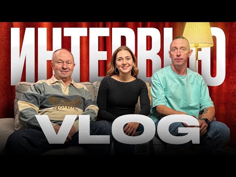 Видео: ВЛОГ. Большое интервью: эмоции, студия и как нас выгнали со съемок!