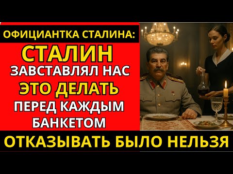 Видео: ОФИЦИАНТКА СТАЛИНА: ЧТО ПРОИСХОДИЛО НА КРЕМЛЁВСКИХ БАНКЕТАХ | Тайны советской власти