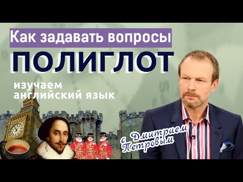 Видео: Как задавать вопросы на английском: объект и субъект. Английский для начинающих