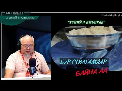 Видео: Хүний л амьдрал | 2025-11-12 | Бэр гуйлгамаар байна аа
