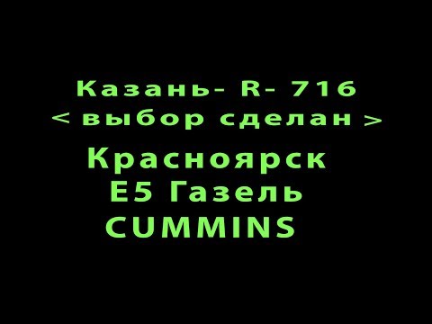 Видео: Казань R 716  //Выбор сделан //  Красноярск //E5 Cummins